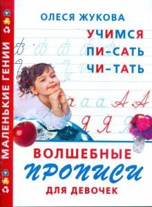 Олеся Жукова - Волшебные прописи для девочек: учимся писать, читать обложка книги Олеся Жукова - Волшебные прописи для девочек: учимся писать, читать обложка книги