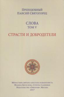 Слова. Том 5. Страсти и добродетели