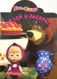 Наклей и раскрась "Маша и Медведь" (№ 1264)