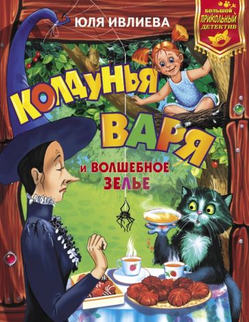 Обложка книги Колдунья Варя и волшебное зелье, Ивлиева Юлия Федоровна