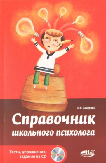 Елена Загорная - Справочник школьного психолога. Тесты, упражнения, задания на CD (+CD) обложка книги Елена Загорная - Справочник школьного психолога. Тесты, упражнения, задания на CD (+CD) обложка книги