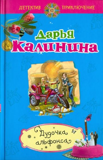 Дарья Калинина - Дудочка альфонса обложка книги Дарья Калинина - Дудочка альфонса обложка книги