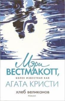 Мэри Вестмакотт - Хлеб великанов обложка книги Мэри Вестмакотт - Хлеб великанов обложка книги