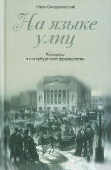 Наум Синдаловский - На языке улиц. Рассказы о петербургской фразеологии обложка книги Наум Синдаловский - На языке улиц. Рассказы о петербургской фразеологии обложка книги