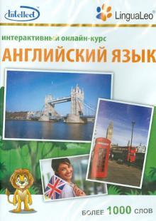 Английский язык. Интерактивный онлайн-курс. Более 1 000 слов (CD)