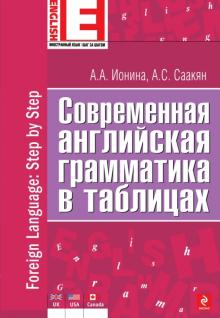 Ионина, Саакян - Современная английская грамматика в таблицах обложка книги Ионина, Саакян - Современная английская грамматика в таблицах обложка книги