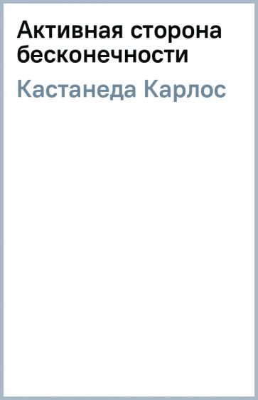 Карлос Кастанеда - Активная сторона бесконечности обложка книги Карлос Кастанеда - Активная сторона бесконечности обложка книги
