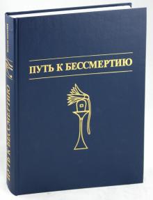 Путь к бессмертию. Памятники Древнеегипетского искусства обложка книги Путь к бессмертию. Памятники Древнеегипетского искусства обложка книги