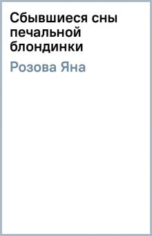 Яна Розова - Сбывшиеся сны печальной блондинки обложка книги Яна Розова - Сбывшиеся сны печальной блондинки обложка книги