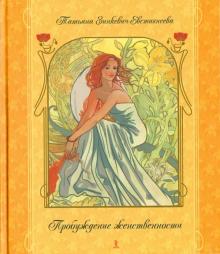 Татьяна Зинкевич-Евстигнеева - Пробуждение женственности обложка книги Татьяна Зинкевич-Евстигнеева - Пробуждение женственности обложка книги