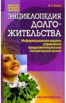 Энциклопедия долгожительства