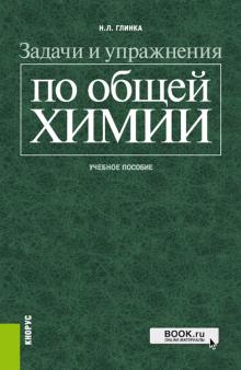 Николай Глинка - Задачи и упражнения по общей химии. Учебное пособие обложка книги Николай Глинка - Задачи и упражнения по общей химии. Учебное пособие обложка книги