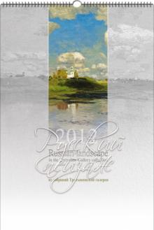 Перекидной календарь "Русский пейзаж" 2012 год Перекидной календарь "Русский пейзаж" 2012 год
