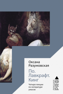 По. Лавкрафт. Кинг. Четыре лекции о литературе ужасов