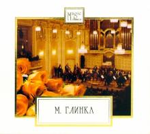 Михаил Глинка - CD. Камерная музыка обложка книги Михаил Глинка - CD. Камерная музыка обложка книги