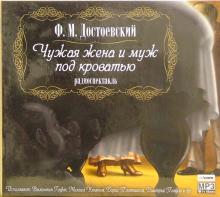 Федор Достоевский - Чужая жена и муж под кроватью (CD-MP3) обложка книги Федор Достоевский - Чужая жена и муж под кроватью (CD-MP3) обложка книги