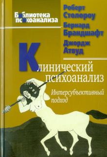 Столороу, Брандшафт, Атвуд - Клинический психоанализ. Интерсубъективный подход обложка книги Столороу, Брандшафт, Атвуд - Клинический психоанализ. Интерсубъективный подход обложка книги