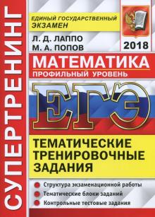 Лаппо, Попов - ЕГЭ 2018. Математика. Профильный уровень. Тематические тренировочные задания обложка книги Лаппо, Попов - ЕГЭ 2018. Математика. Профильный уровень. Тематические тренировочные задания обложка книги