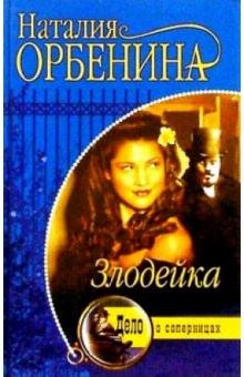 Наталия Орбенина-Зорич - Злодейка: Роман обложка книги Наталия Орбенина-Зорич - Злодейка: Роман обложка книги