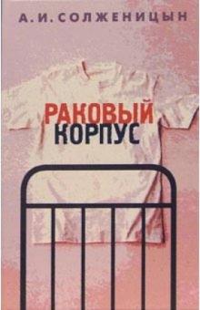 Александр Солженицын - Раковый корпус обложка книги Александр Солженицын - Раковый корпус обложка книги