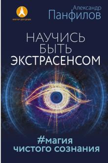 Александр Панфилов - Научись быть экстрасенсом. #Магия чистого сознания обложка книги Александр Панфилов - Научись быть экстрасенсом. #Магия чистого сознания обложка книги