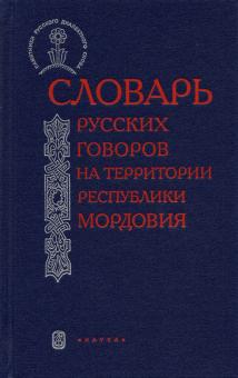 Михалева, Чикина, Семенкова - Словарь русских говоров на территории Республики Мордовия. Часть 2 обложка книги Михалева, Чикина, Семенкова - Словарь русских говоров на территории Республики Мордовия. Часть 2 обложка книги