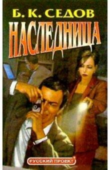 Борис Седов - Наследница обложка книги Борис Седов - Наследница обложка книги