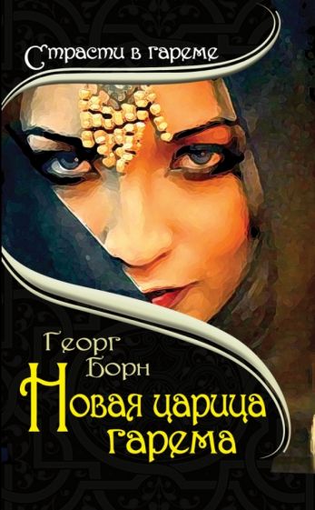 Георг Борн - Новая царица гарема обложка книги Георг Борн - Новая царица гарема обложка книги