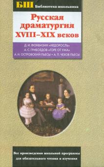 Русская драматургия XVIII-XIX веков. Сборник обложка книги Русская драматургия XVIII-XIX веков. Сборник обложка книги