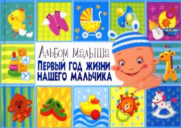 Юлия Феданова - Первый год жизни нашего мальчика Юлия Феданова - Первый год жизни нашего мальчика