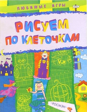 Рисуем по клеточкам обложка книги Рисуем по клеточкам обложка книги