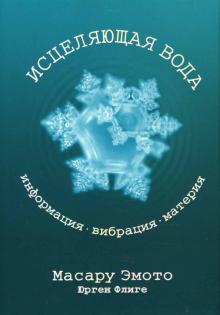 Эмото, Флиге - Исцеляющая вода: Информация-вибрация-материя обложка книги Эмото, Флиге - Исцеляющая вода: Информация-вибрация-материя обложка книги