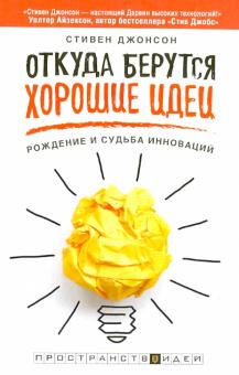 Стивен Джонсон - Откуда берутся хорошие идеи. Рождение и судьба инноваций обложка книги Стивен Джонсон - Откуда берутся хорошие идеи. Рождение и судьба инноваций обложка книги
