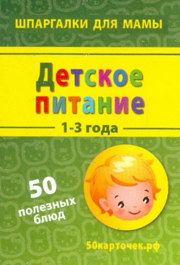 Детское питание. 1-3 года. 50 полезных блюд. 50 карточек обложка книги Детское питание. 1-3 года. 50 полезных блюд. 50 карточек обложка книги