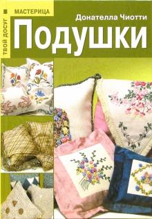 Донателла Чиотти - Подушки обложка книги Донателла Чиотти - Подушки обложка книги