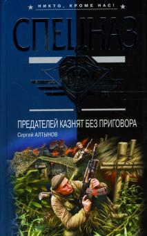 Сергей Алтынов - Предателей казнят без приговора: Повести обложка книги Сергей Алтынов - Предателей казнят без приговора: Повести обложка книги