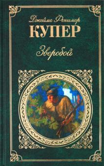 Джеймс Купер - Зверобой, или первая тропа войны обложка книги Джеймс Купер - Зверобой, или первая тропа войны обложка книги