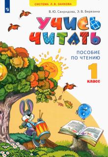 Учись читать. Пособие по чтению к учебнику "Литературное чтение". 1 класс