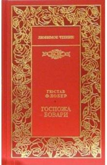 Гюстав Флобер - Госпожа Бовари обложка книги Гюстав Флобер - Госпожа Бовари обложка книги
