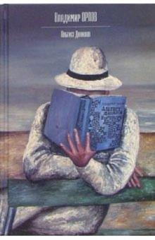 Владимир Орлов - Альтист Данилов: Роман обложка книги Владимир Орлов - Альтист Данилов: Роман обложка книги