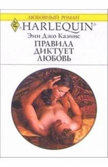 Эми Казинс - Правила диктует любовь: Роман обложка книги Эми Казинс - Правила диктует любовь: Роман обложка книги