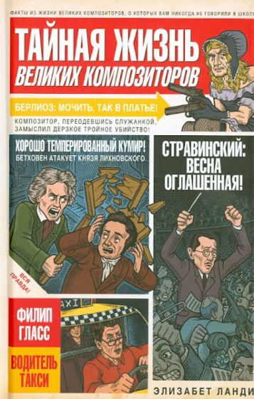 Элизабет Ланди - Тайная жизнь великих композиторов обложка книги Элизабет Ланди - Тайная жизнь великих композиторов обложка книги