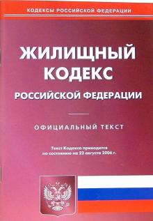 Жилищный кодекс РФ (по состоянию на 22 августа 2006 г.) обложка книги Жилищный кодекс РФ (по состоянию на 22 августа 2006 г.) обложка книги