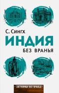 Светлана Сингх - Заграница без вранья. Индия без вранья Светлана Сингх - Заграница без вранья. Индия без вранья