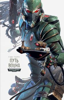 Гэв Торп - Путь Воина обложка книги Гэв Торп - Путь Воина обложка книги