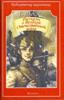 Сергей Алексеев - Рассказы о Великой Отечественной войне обложка книги Сергей Алексеев - Рассказы о Великой Отечественной войне обложка книги