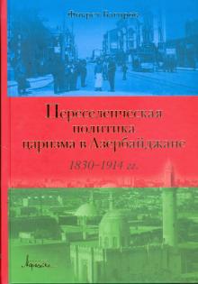 Фикрет Багиров - Переселенческая политика царизма в Азербайджане (1830-1914 гг.) обложка книги Фикрет Багиров - Переселенческая политика царизма в Азербайджане (1830-1914 гг.) обложка книги