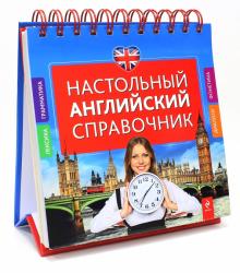 Настольный английский справочник