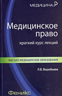 Медицинское право. Краткий курс лекций