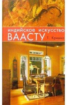 Талаване Кришна - Инд. искусство ваасту: Орган. окруж. среды для укрепл. здор., достиж. благоп. и обрет. счастья обложка книги Талаване Кришна - Инд. искусство ваасту: Орган. окруж. среды для укрепл. здор., достиж. благоп. и обрет. счастья обложка книги